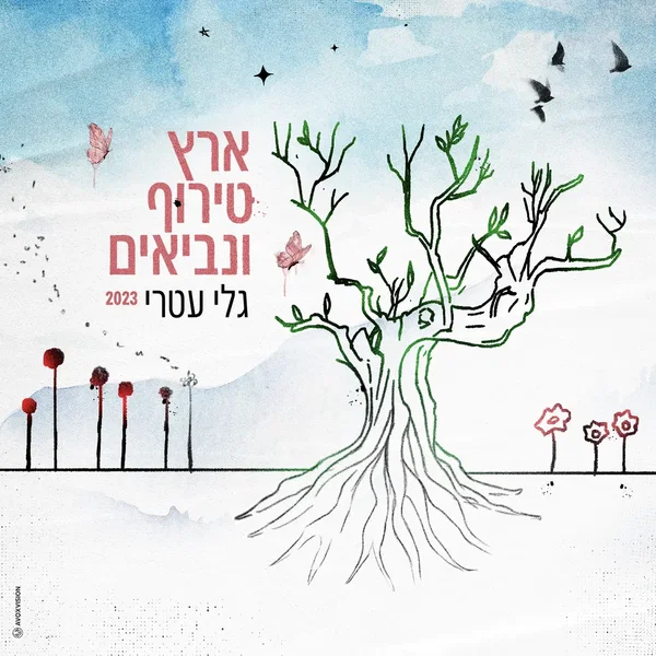 ארץ טירוף ונביאים 2023