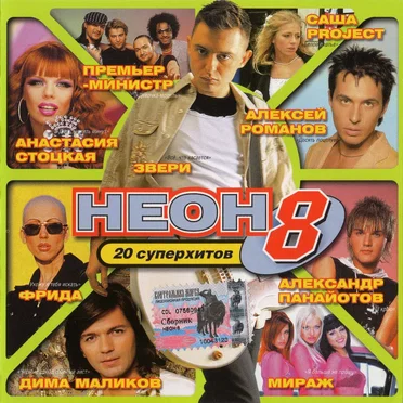Неон 8. 20 Супер Хитов by Various Artists - album cover