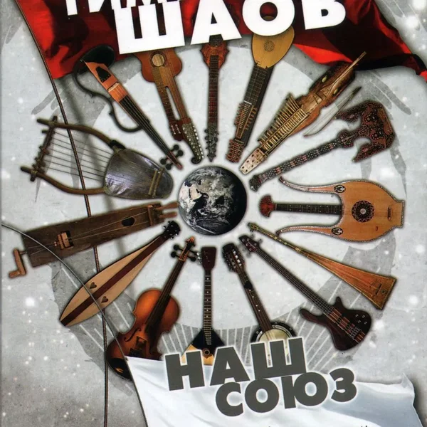 Наш союз