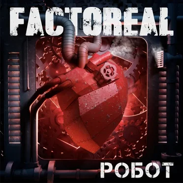 Робот by Factoreal - album cover