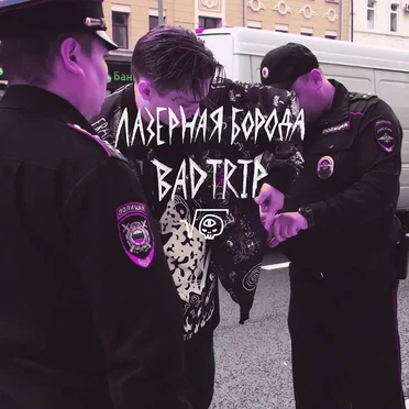 BADTRIP by ЛАЗЕРНАЯ БОРОДА - album cover