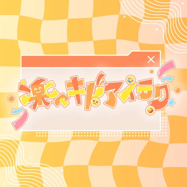 楽々キドアイラク