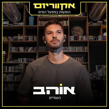השמיים