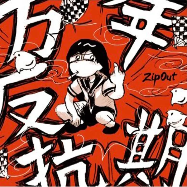 万年反抗期