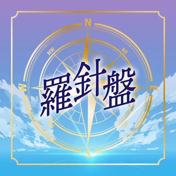 羅針盤