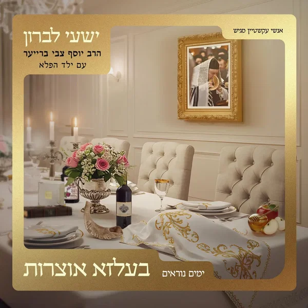 בעלזא אוצרות – ימים נוראים