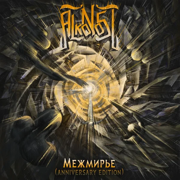 Межмирье (Anniversary Edition)