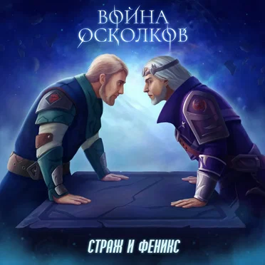 Страж и Феникс (Guard and Phoenix)