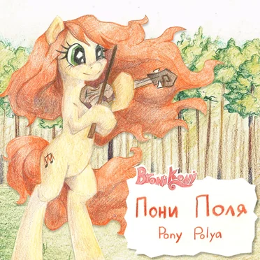 Пони Поля | Pony Polya