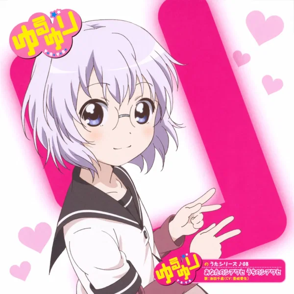 ゆるゆりのうたシリーズ♪08 あなたのシアワセ うちのシアワセ