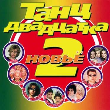 Танцдвадцатка 2 by Various Artists - album cover