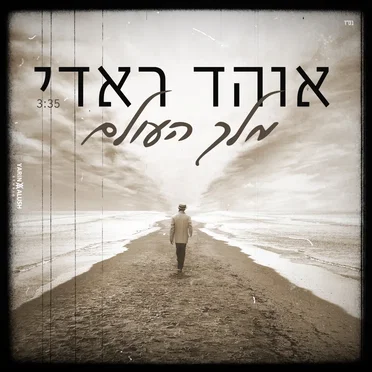מלך העולם