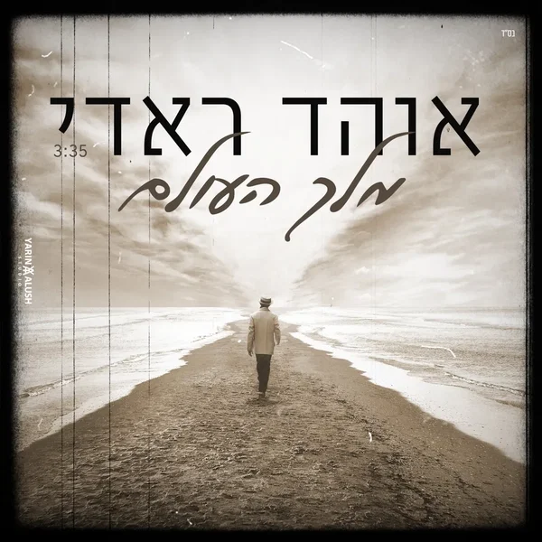 מלך העולם