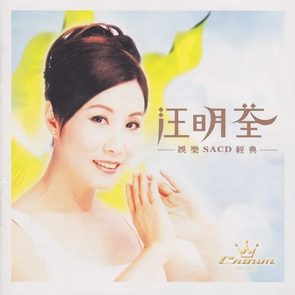 娛樂SACD經典