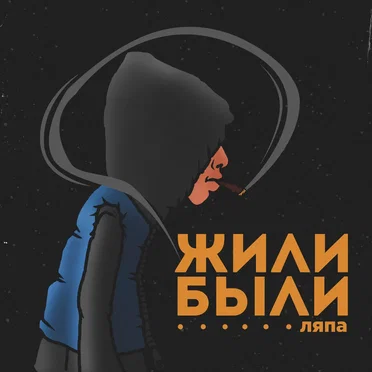 Жили‐были by Ляпа - album cover