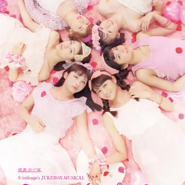 演劇女子部 S/mileage's JUKEBOX-MUSICAL 『SMILE FANTASY!』オリジナルサウンドトラック