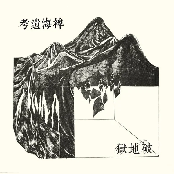 稗海遺考