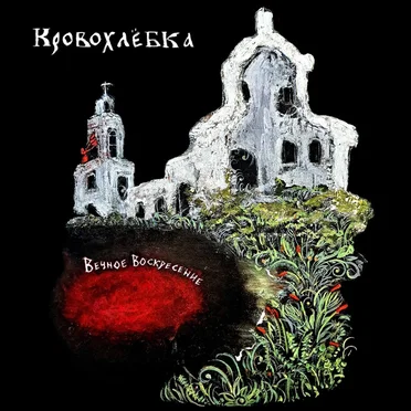Кровохлёбка