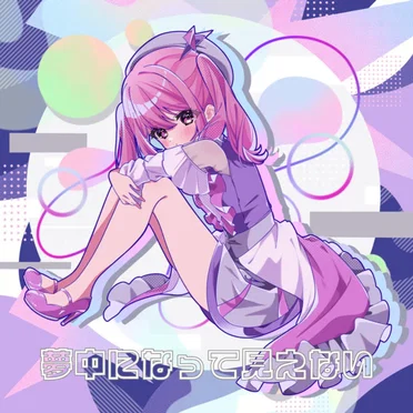 夢中になって見えない by 山田じぇみ子 - album cover