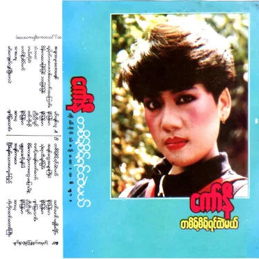 တစိမ့်စိမ့်ရင်ထဲမယ် by ကော်နီ - album cover