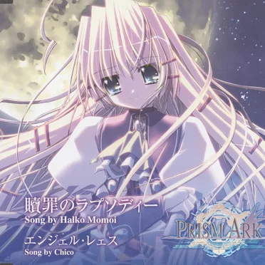 贖罪のラプソディー / エンジェル・レェス