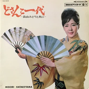 どさんこ一代（畠山みどりとともに）