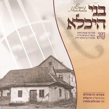 Bnei Heichala by David Margaliot - album cover