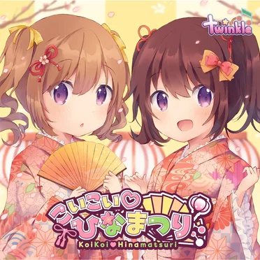 こいこい♡ひなまつり
