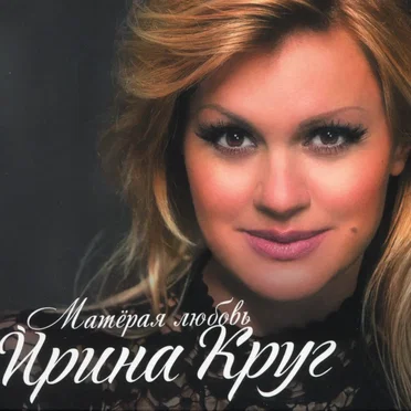Матёрая Любовь