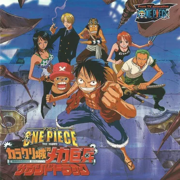 劇場版ワンピース ONE PIECE THE MOVIE カラクリ城のメカ巨兵 サウンドトラック