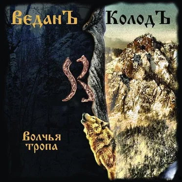 Волчья Тропа