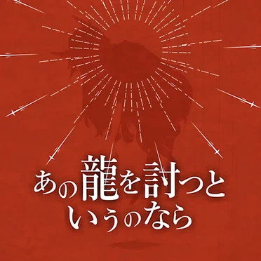 あの龍を討つというのなら