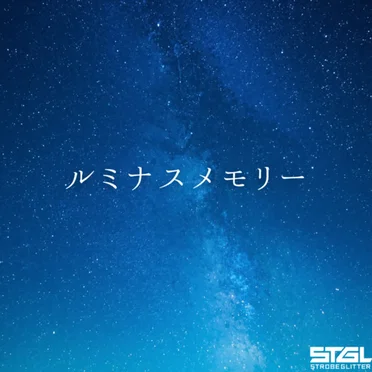 ルミナスメモリー