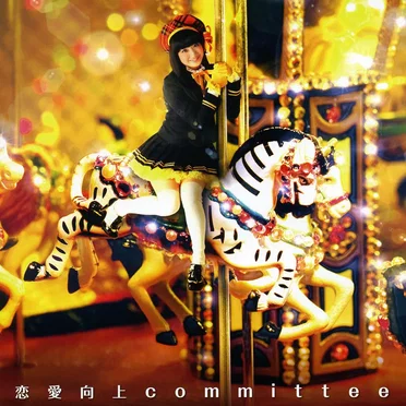 恋愛向上committee