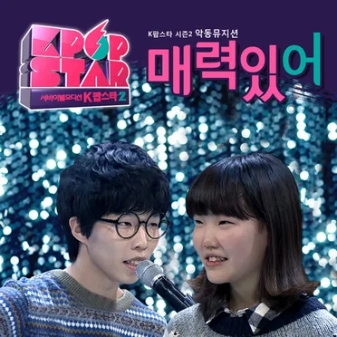 SBS K팝 스타 시즌2 '매력있어'