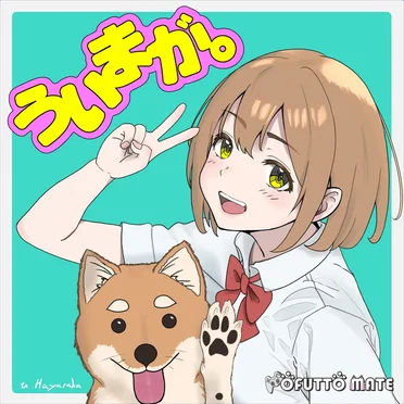 ういまが