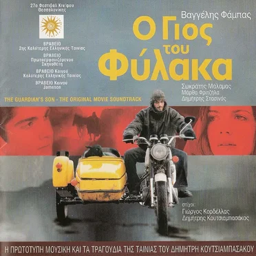 Ο γιος του φύλακα