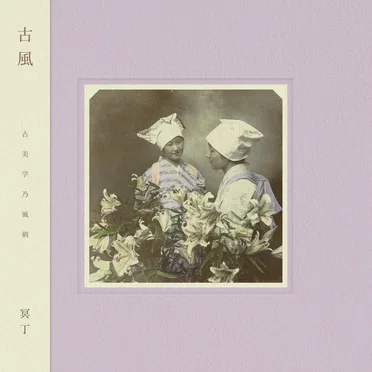 Kofū / 古風