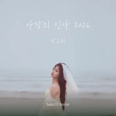 사랑의 인사 2026