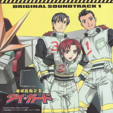 地球防衛企業ダイ・ガード オリジナルサウンドトラック1