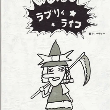 ラブリィライフ