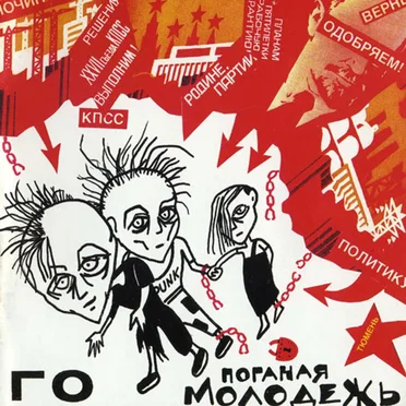 Поганая молодёжь