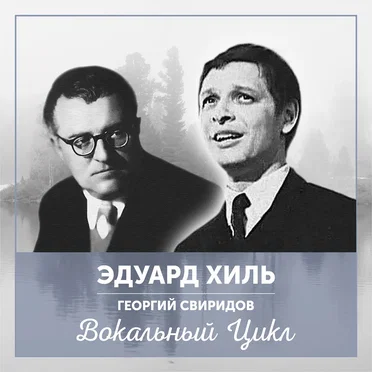 Поет Эдуард Хиль