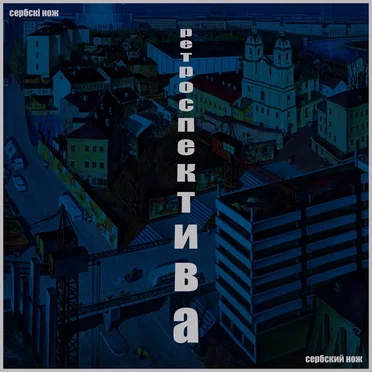 Ретроспектива by Сербский Нож - album cover