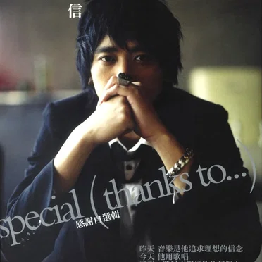 Special Thanks To…感謝自選輯 by 信 - album cover