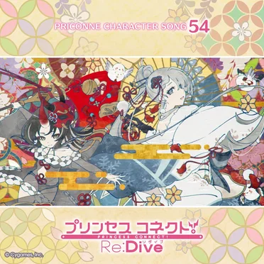 プリンセスコネクト! Re:Dive PRICONNE CHARACTER SONG 54