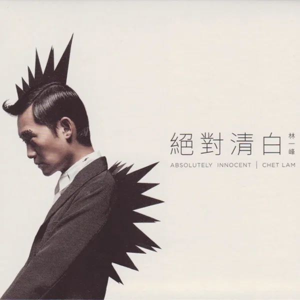 絕對清白