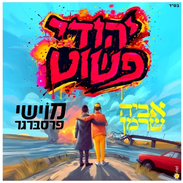 יהודי פשוט