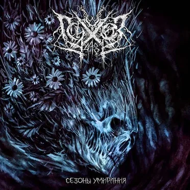Сезоны умирания
