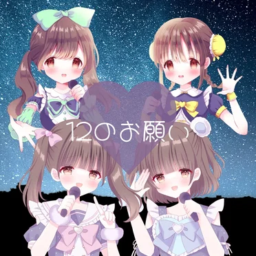 12のおねがい